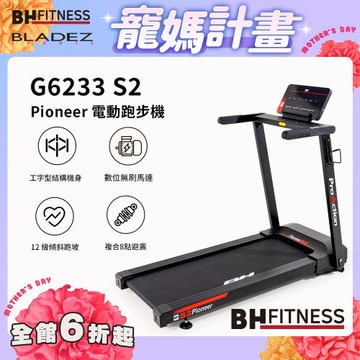 【BH歐洲百年品牌】G6233 Pioneer S2跑步機