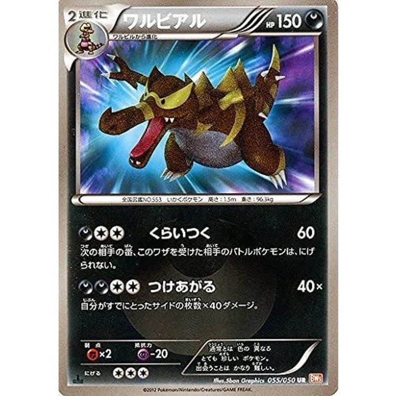 ワルビアル UR BW5 055/050 状A ポケモンカードゲームBW拡張パック