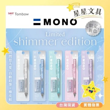 TOMBOW 蜻蜓牌  閃耀系列 自動鉛筆 橡皮擦 0.5mm 鉛筆 限量款【星星文具】
