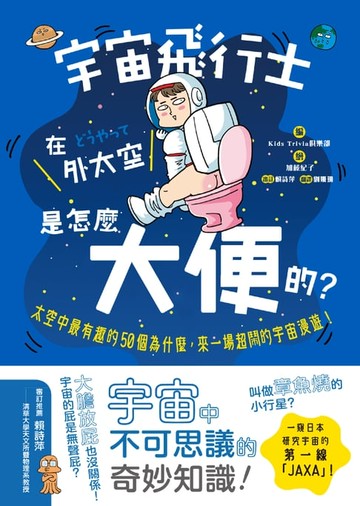 【電子書】宇宙飛行士在外太空是怎麼大便的？