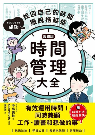 【電子書】【漫畫版】時間管理大全：成功找回自己的時間，擺脫拖延症