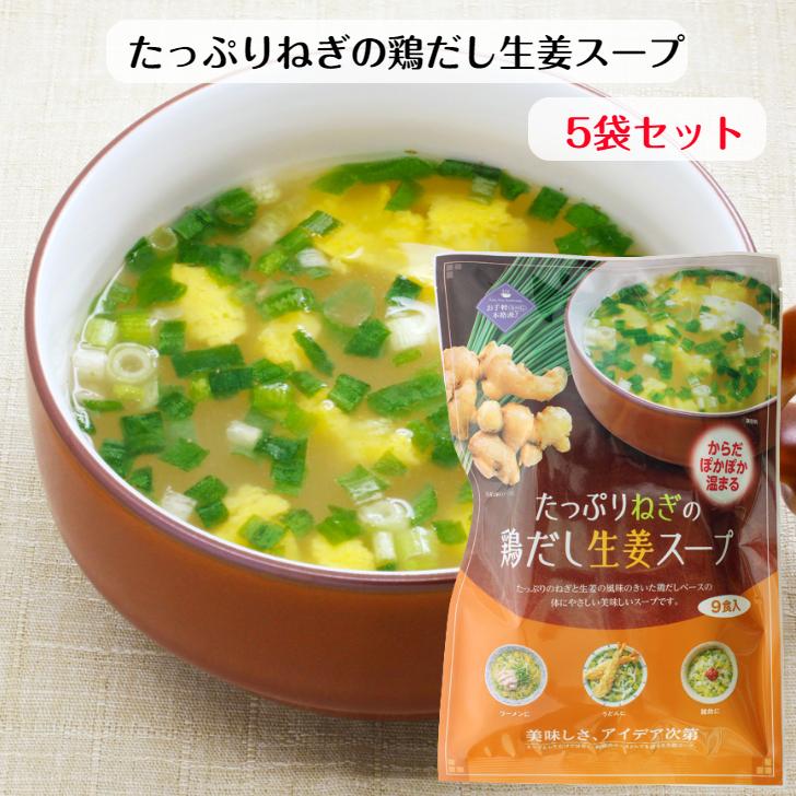 たっぷりねぎの鶏だし生姜スープ（９食入）5個セット チキンスープ 生姜スープ 葱スープ スープ 生姜葱スープ 鶏だしスープ お手軽スープ 個包装 ランチスープ