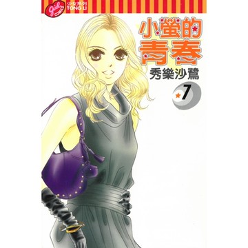小螢的青春 (7)_Readmoo 讀墨電子書