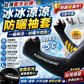 隔日達✨冰絲防曬袖套 涼感袖套 防紫外線 袖套 手套 外送騎士護臂 涼感防曬袖套 騎車袖套 男女通用