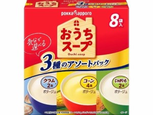 ポッカサッポロ おうちスープ3種アソート箱 8袋