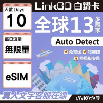 LINKGO白鑽卡 全球13國 eSIM卡 10天上網卡 無限流量吃到飽不降速(全球網卡 亞太區 紐西蘭 澳洲 通行無限)