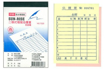 日昇牌 7225二聯非碳複寫估價單(附號碼)-直【APP滿額下單10%點數(單一帳號最高1500點)】8/31止