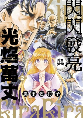 閃閃發亮與光焰萬丈（2）【TAAZE讀冊生活】