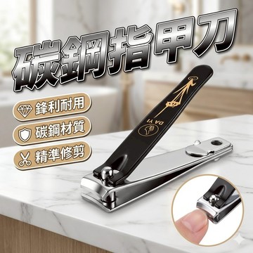 高碳鋼 防飛濺 指甲刀