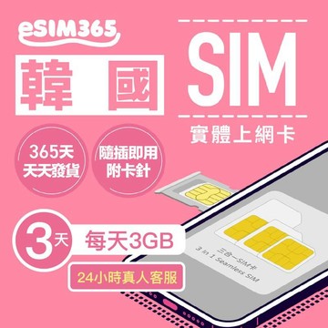 SIM卡｜eSIM｜網卡 【韓國上網卡】3天 每日3GB 韓國網卡 雙電信韓國SIM卡