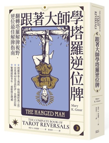 跟著大師學塔羅逆位牌【二手書_近全新】TAAZE讀冊生活