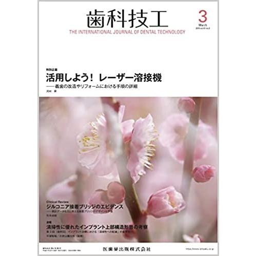 歯科技工 2019年 03月号 [雑誌]