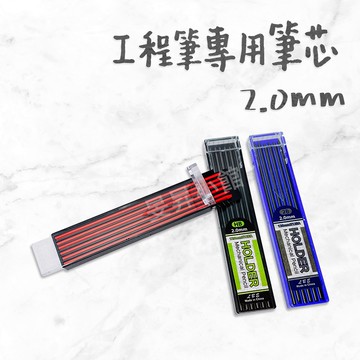 【蝦皮隔日到貨】2.0筆芯 2.0 工程筆 HB筆芯 自動鉛筆筆芯 筆芯 工程自動筆筆芯 文具 HB筆芯 紅色筆芯