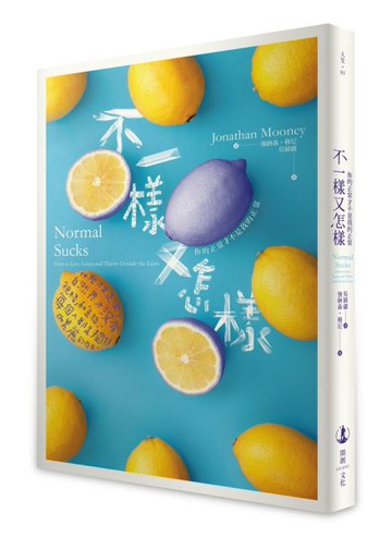 不一樣又怎樣：你的正常才不是我的正常【城邦讀書花園】