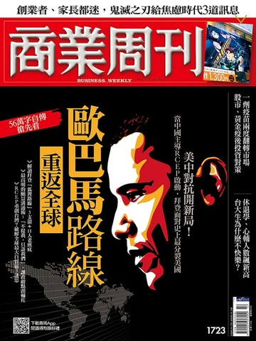 【電子書】商業周刊 第1723期 歐巴馬路線 重返全球