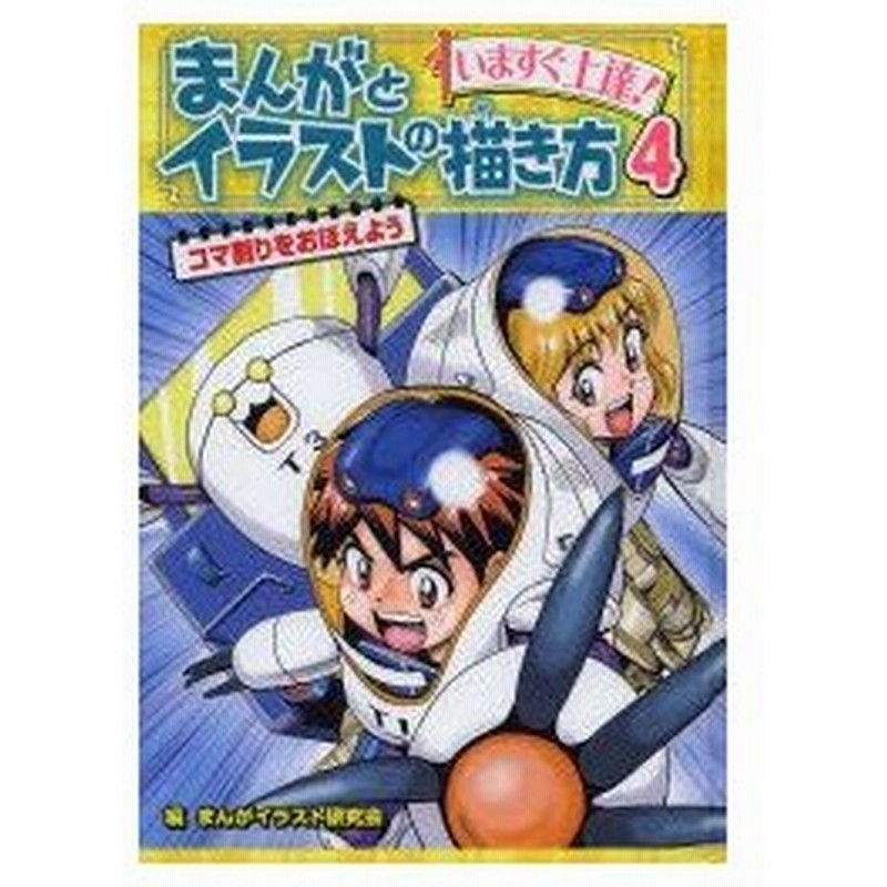 新品本 まんがとイラストの描き方 いますぐ上達 4 コマ割りをおぼえよう まんがイラスト研究会 編 通販 Lineポイント最大0 5 Get Lineショッピング