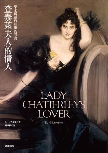 【電子書】查泰萊夫人的情人（新版）