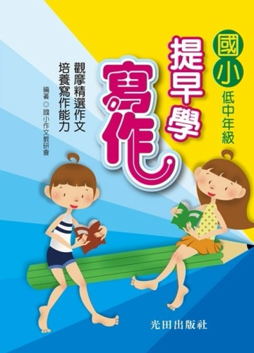 國小提早學寫作[二手書_良好]