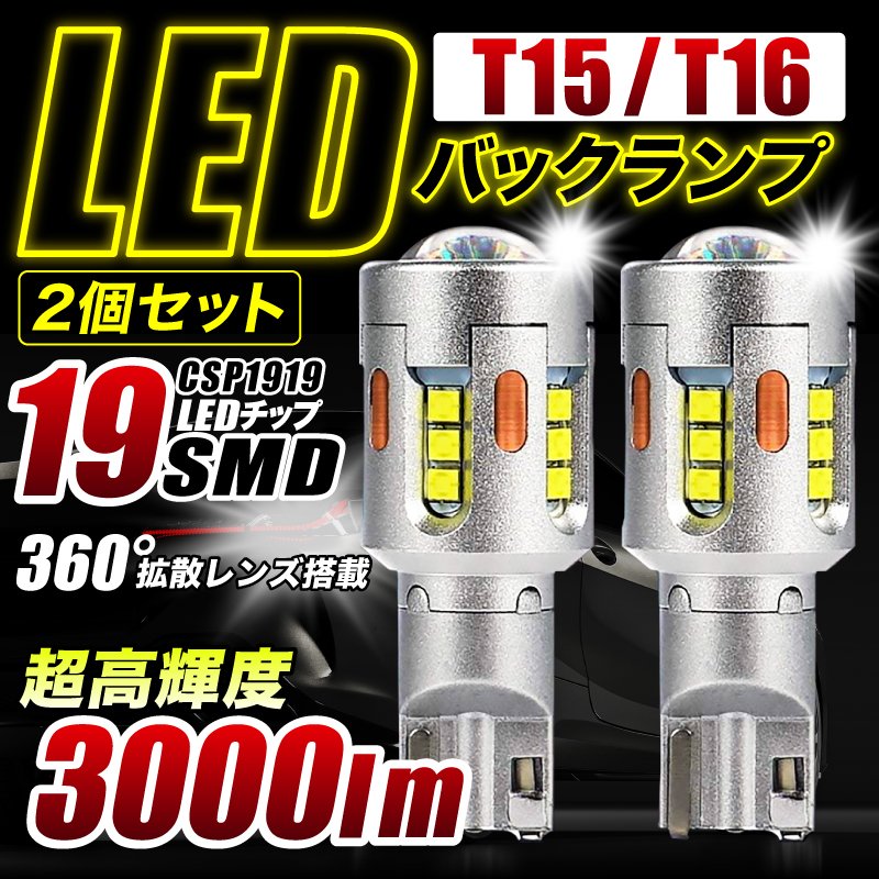 バックランプ LED T16 T15 T10 兼用 爆光 最強 車検 後付け 明るい デイライト キャンセラー 増設 ハイブリッド車対応 2本セット  通販 LINEポイント最大0.5%GET | LINEショッピング