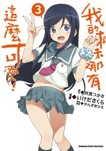 【電子書】我的妹妹哪有這麼可愛！ (3)