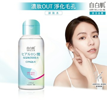 自白肌玻尿酸保濕極淨卸妝水240ml