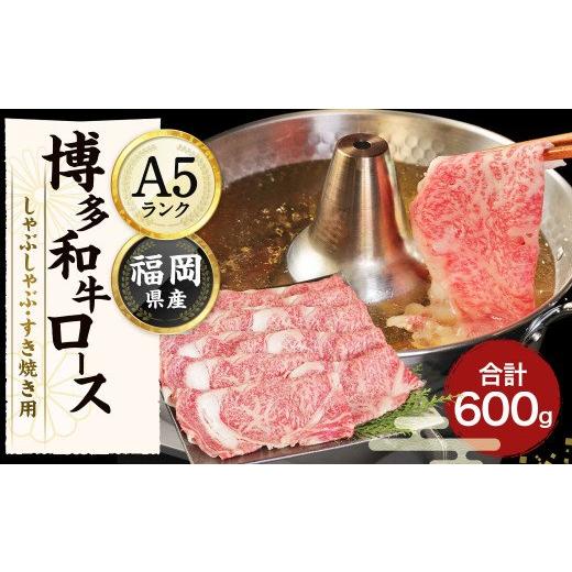 ふるさと納税 福岡県 宗像市 博多和牛ロースしゃぶしゃぶ・すき焼き用 6００ｇ（300ｇ×2パック）_KA0180