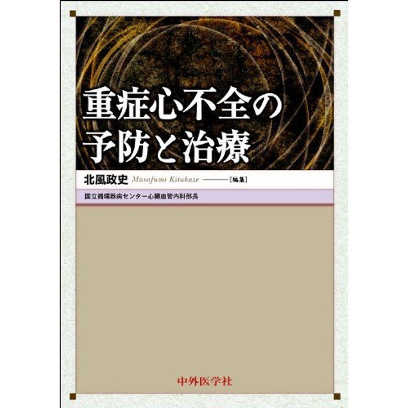 重症心不全の予防と治療