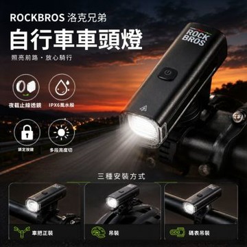 ROCKBROS自行車燈 六檔亮度 充電型 防水車前燈 單車頭燈 前燈 車把燈 公路車 越野車 車頭燈