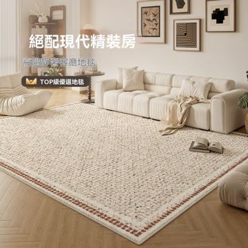 【匠俱】地毯-160x240cm(客廳新款奶油地墊風 家用古典臥室地墊 大面積全鋪耐臟易打理地毯)