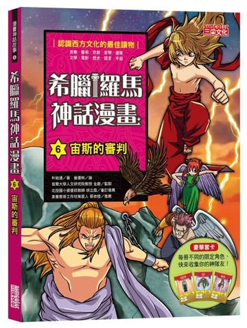 希臘羅馬神話漫畫（6）：宙斯的審判【二手書_良好】TAAZE讀冊生活