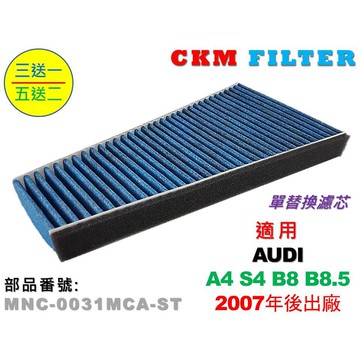 【CKM】奧迪 AUDI A4 S4 B8 B8.5 抗菌 抗敏 無毒 PM2.5 活性碳冷氣濾網 靜電濾網 空氣濾網