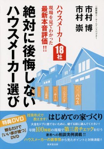 絶対に後悔しないハウスメーカー選び ハウスメーカー18社現場を見てわかった最新本音評価!! 市村博 市村崇