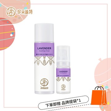 祝你天天美麗✨💗薰衣草肌安舒緩化妝水150mL+薰衣草肌安舒緩精華液30mL 贈 經典佐登妮絲城堡提袋