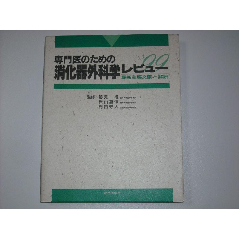 専門医のための消化器外科学レビュー?最新主要文献と解説〈’99〉