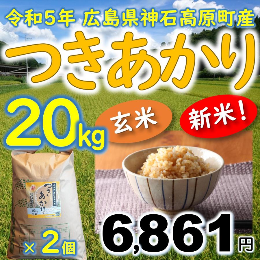 新米つきあかり 玄米20kg（10kg×2袋） 令和5年 広島県神石高原町産 肌の保湿成分を多く含む美容米です！