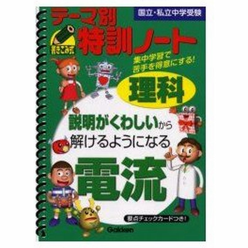 最上の品質な 国立・私立中学受験 : 理科 : テーマ別特訓ノート電流 ...