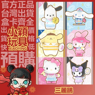 【小穎玩具】三麗鷗家族 元氣運動會 系列 盲盒 公仔 盲抽 手辦 擺件 庫洛米 禮物 玉桂狗 大耳狗 布丁狗-熱血橄欖球