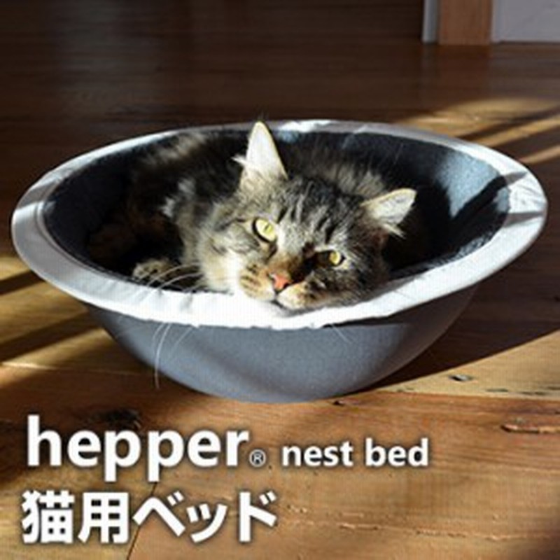 Hepper ヘッパー ネストベッド 猫用ベッド Nest Bed 猫 ベッド おしゃれ 猫用品 猫グッズ 猫用 寝具 置き型 猫のベッド 通販 Lineポイント最大1 0 Get Lineショッピング