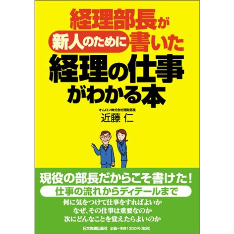 経理部長が新人のために書いた経理の仕事がわかる本