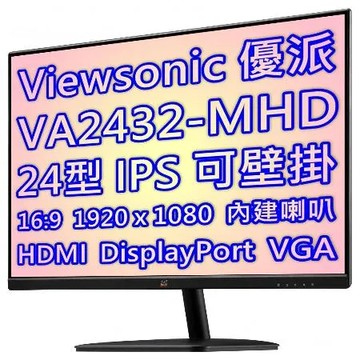 Viewsonic 優派 VA2432-MHD 100Hz 24型 顯示器 / HDMI / 三年保固