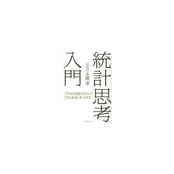 統計思考入門 プロの分析スキルで ひらめき をつかむ