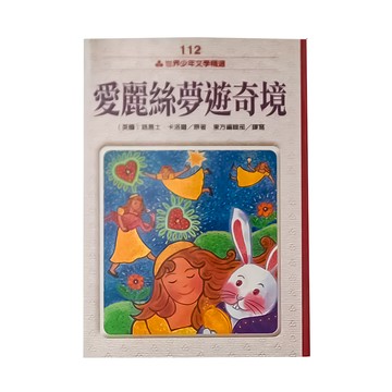 東方出版社 世界少年文學精選 愛麗絲夢遊奇境 (112)