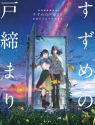 新海誠監督作品すずめの戸締まり公式ビジュアルガイド [本]