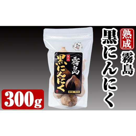 ふるさと納税 鹿児島県 霧島市 A-056 霧島熟成黒にんにく(300g)霧島市 国産 ニンニク