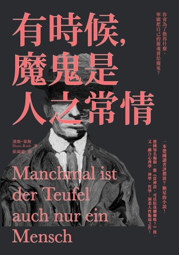 有時候，魔鬼是人之常情[二手書_良好]