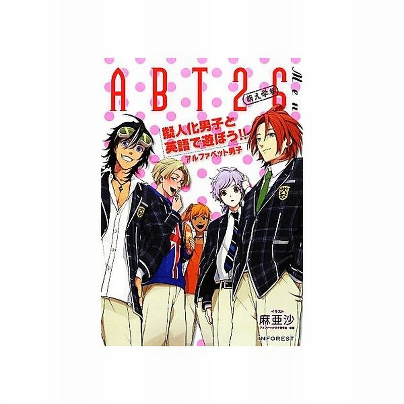 ａｂｔ２６ｍｅｎ アルファベット男子 擬人化男子と英語で遊ぼう 麻亜沙 イラスト アルファベット男子研究会 編著 通販 Lineポイント最大get Lineショッピング