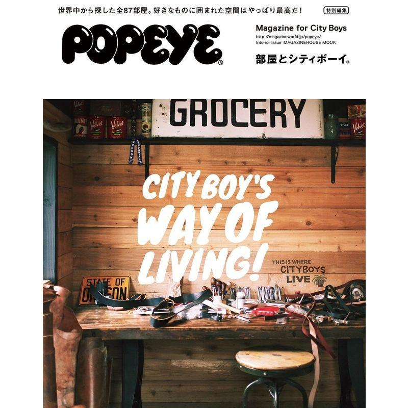 POPEYE特別編集 部屋とシティボーイ。 (マガジンハウスムック)