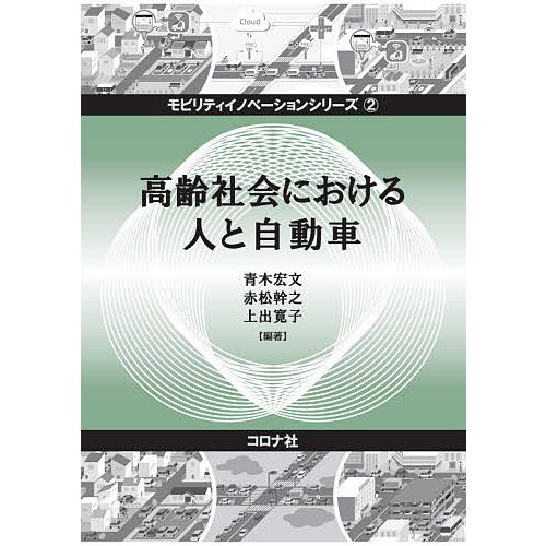 高齢社会における人と自動車