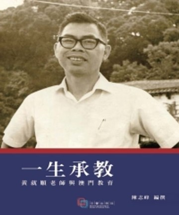 【電子書】一生承教：黃就順老師與澳門教育