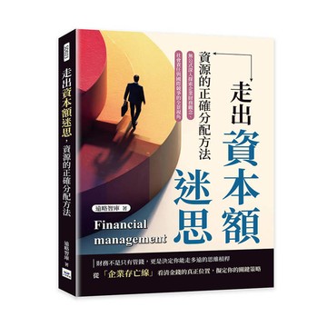 走出資本額迷思，資源的正確分配方法：無公式深入探索企業財務觀念、社會責任與國際競爭的全景視角